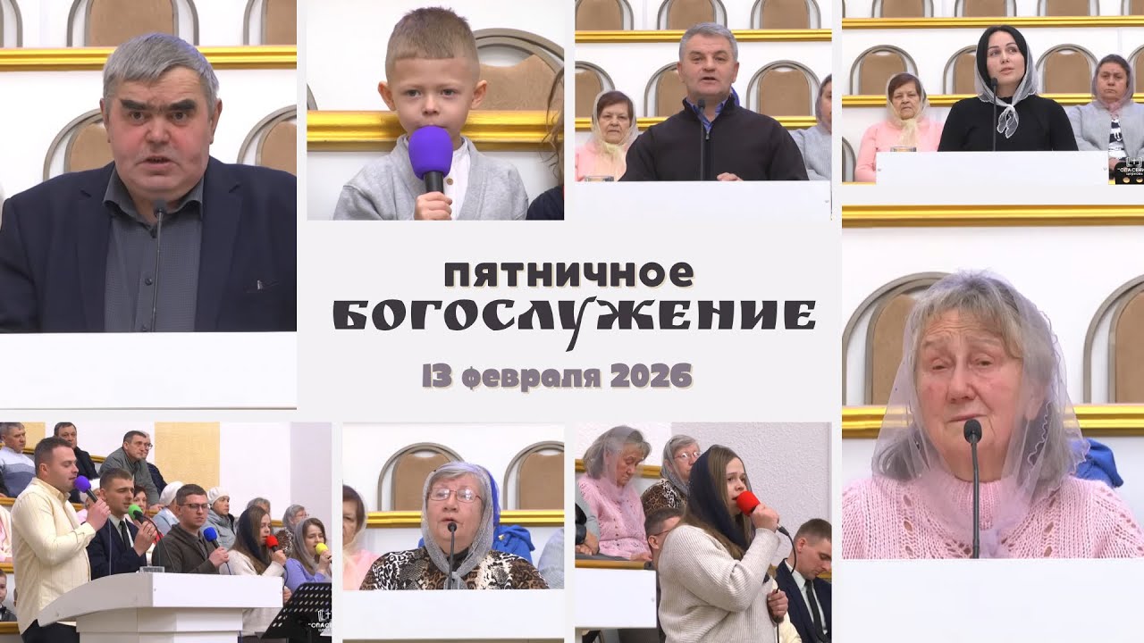 13 февраля 2026 / Богослужение / Церковь Спасение