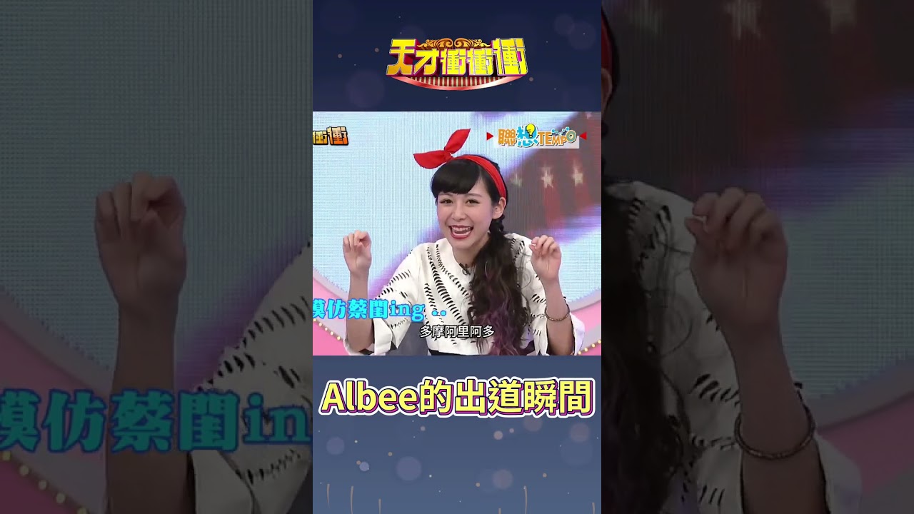 #Albee 的出道故事│#徐乃麟 #張文綺#天才衝衝衝@cts_arch #Shorts