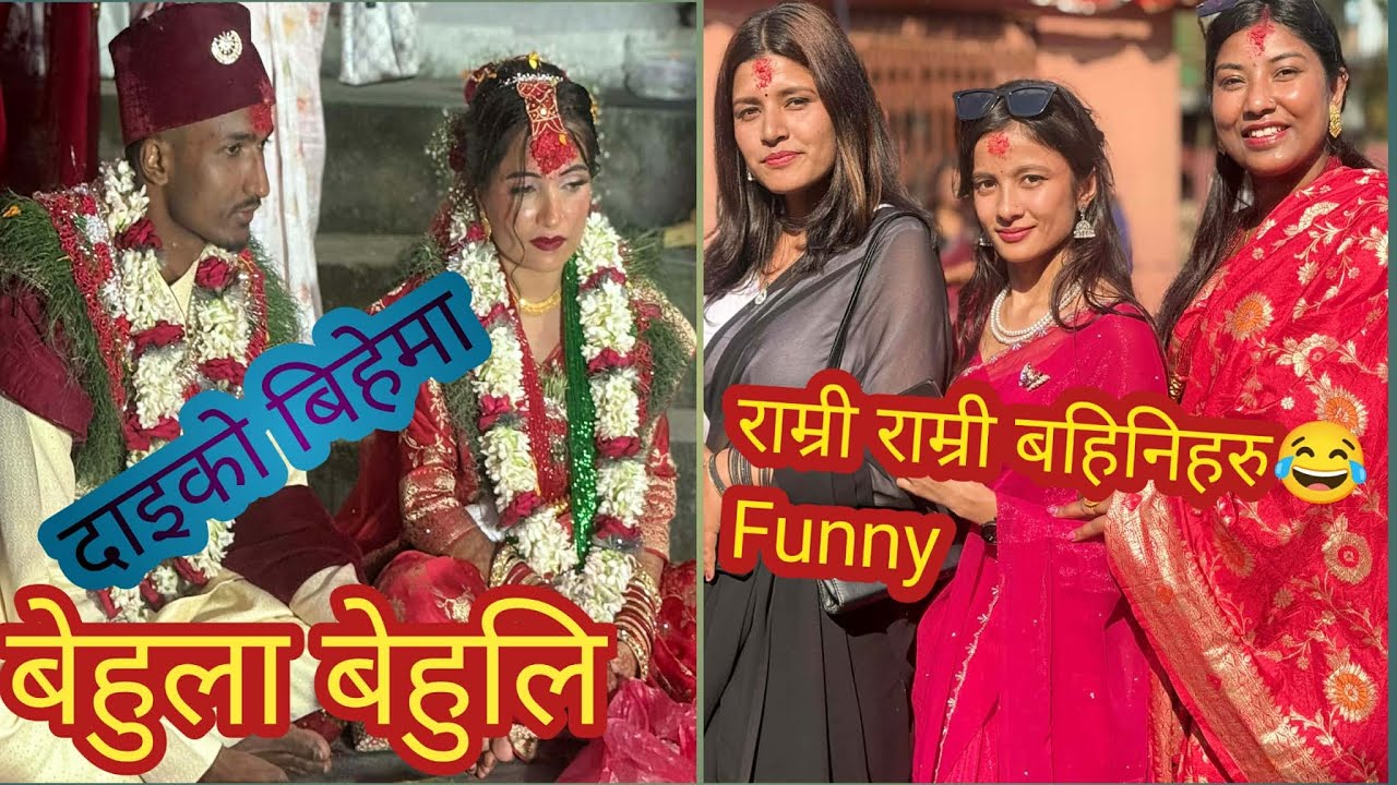 दाईको बिहेमा जन्त जादै।।।जन्तेबाख्रो मा हसाए 😂😂