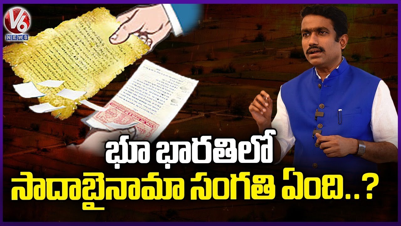 What About Sada Bainama Land Application In Bhu Bharathi Portal : Bhumi Sunil Kumar | V6 News