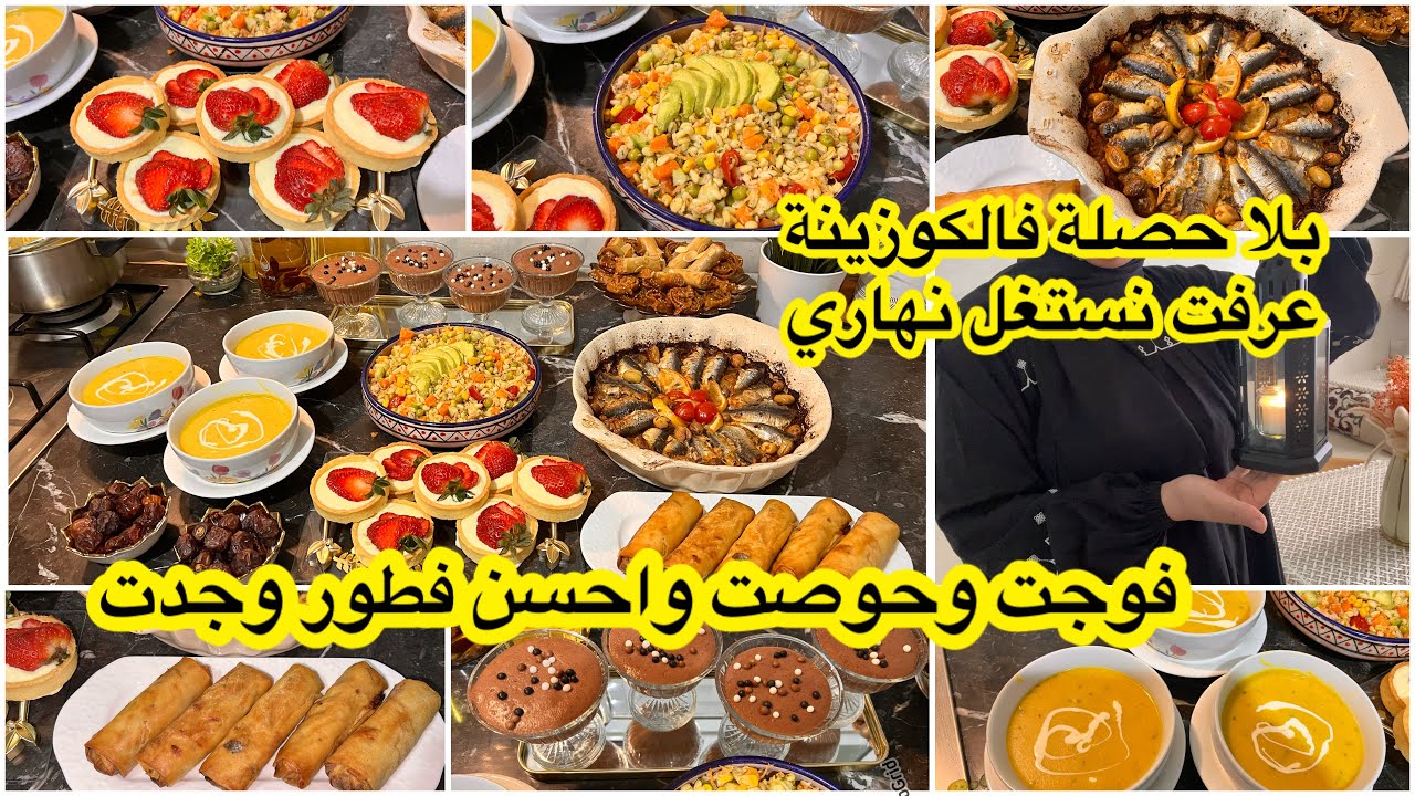 روتين رمضاني ناجح🌙عرفت نستغل نهاري فوجت على راسي بلا حصلة فالكوزبنة💪حوصت اوجدت فطور متنوع👌فوقت قياسي