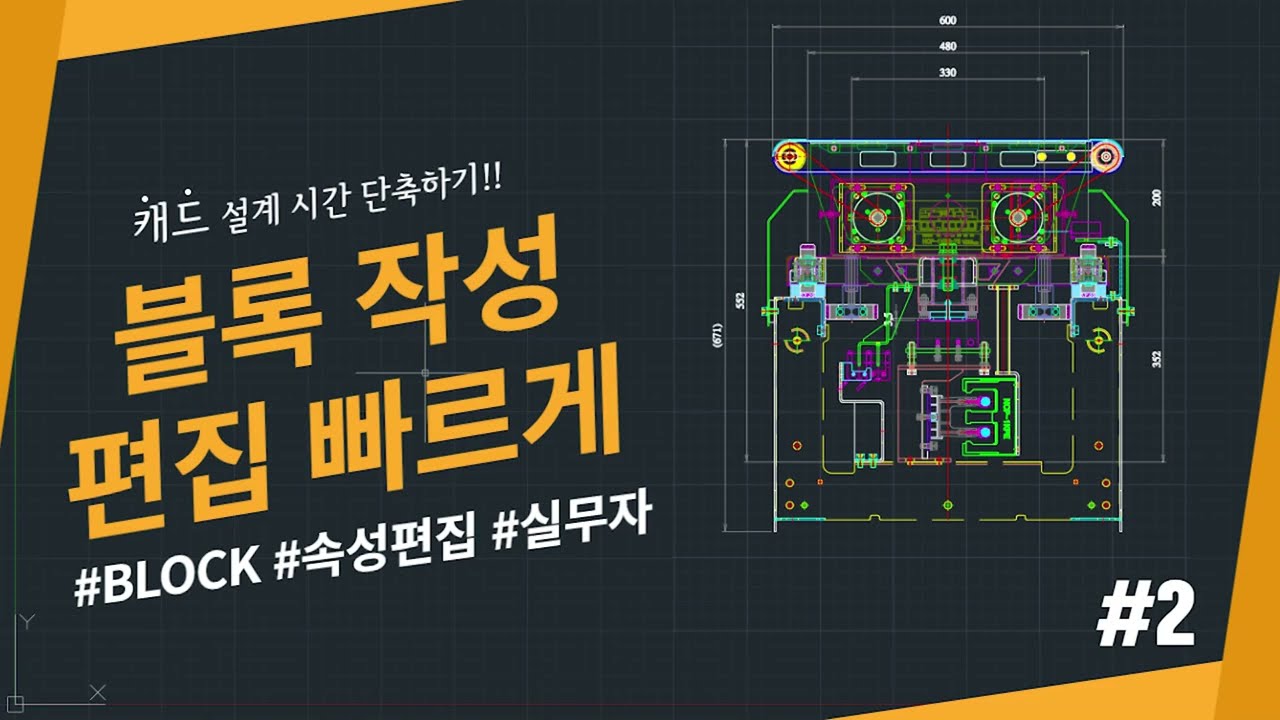 [실무 기능 & 중급자 이상] CAD 블록 작성 및 편집