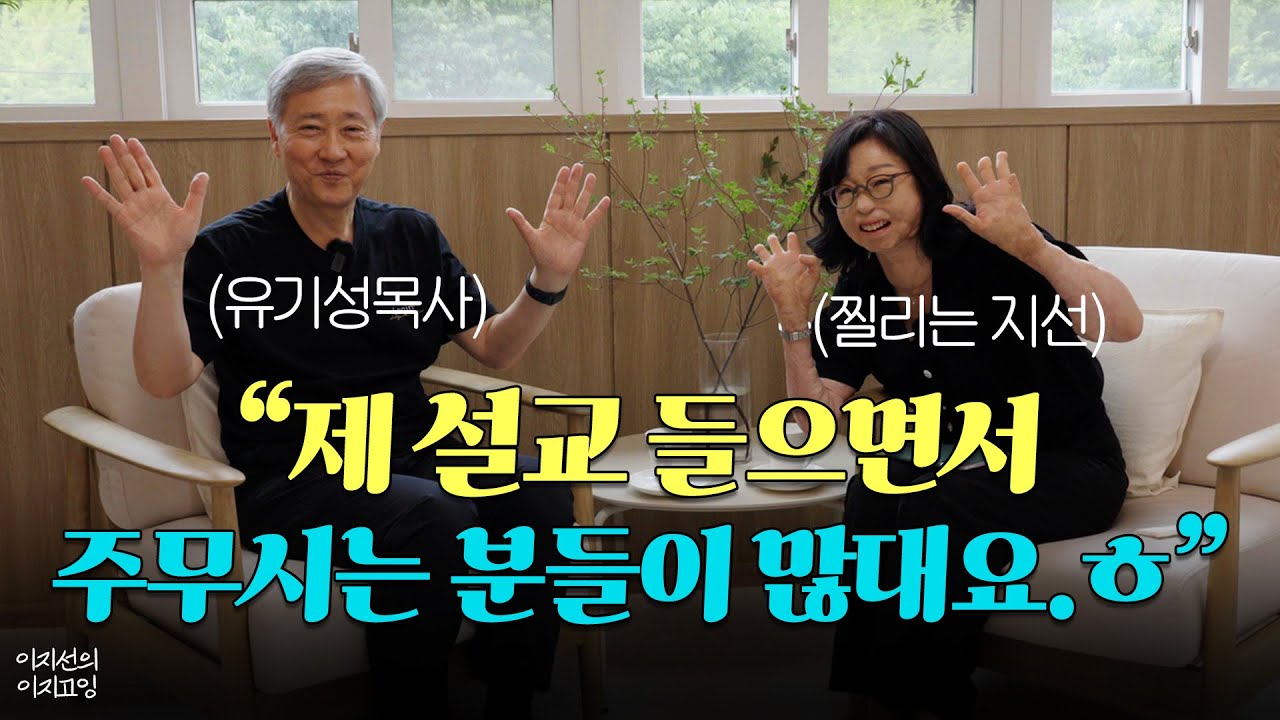 [멘터뷰_ 유기성목사님 2부] 목사님 놀리기에 빠진 성도와 철벽 목사님과의 대화