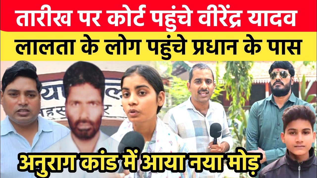 Jaunpur Anurag Yadav Murder Case: तारीख पर कोर्ट पहुंचे प्रधान ने किए खुलासा, लालता खरीदना चाहता था