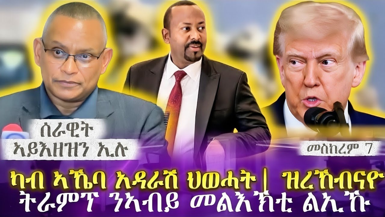 Из зала заседаний НФОТ | Что мы обнаружили | Трамп направил сообщение Абию |заявив, что армия не ...