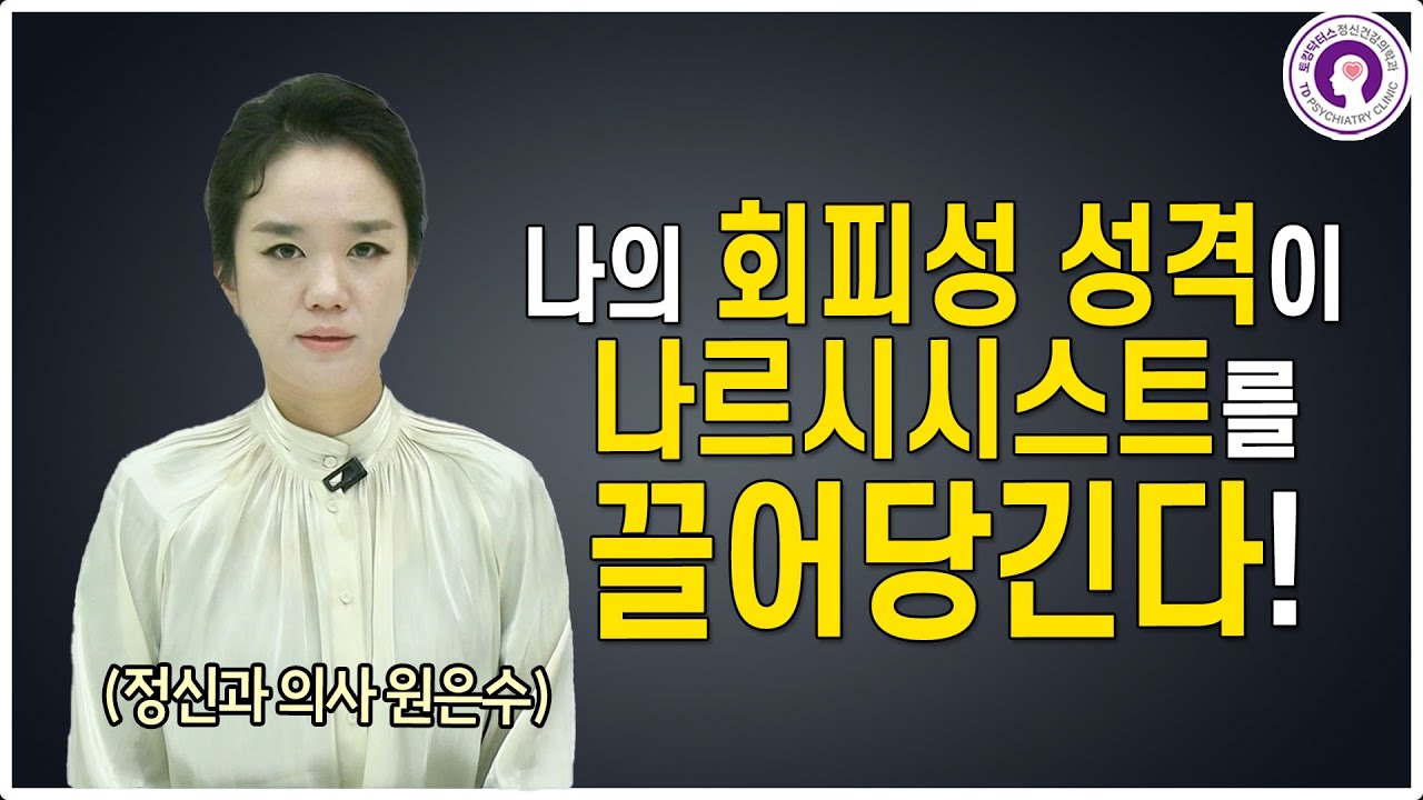 어떤 회피형 특징들이 나르시시스트를 끌어당길까? | 회피성 성격 변화를 주는 방법, 정신과 의사가 알려드려요