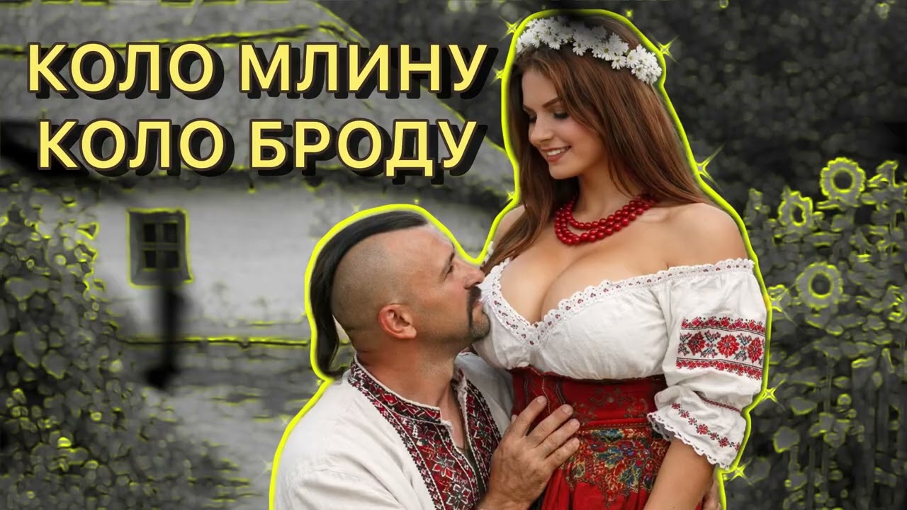 Коло млину, коло броду #народнапісня #українськапісня 