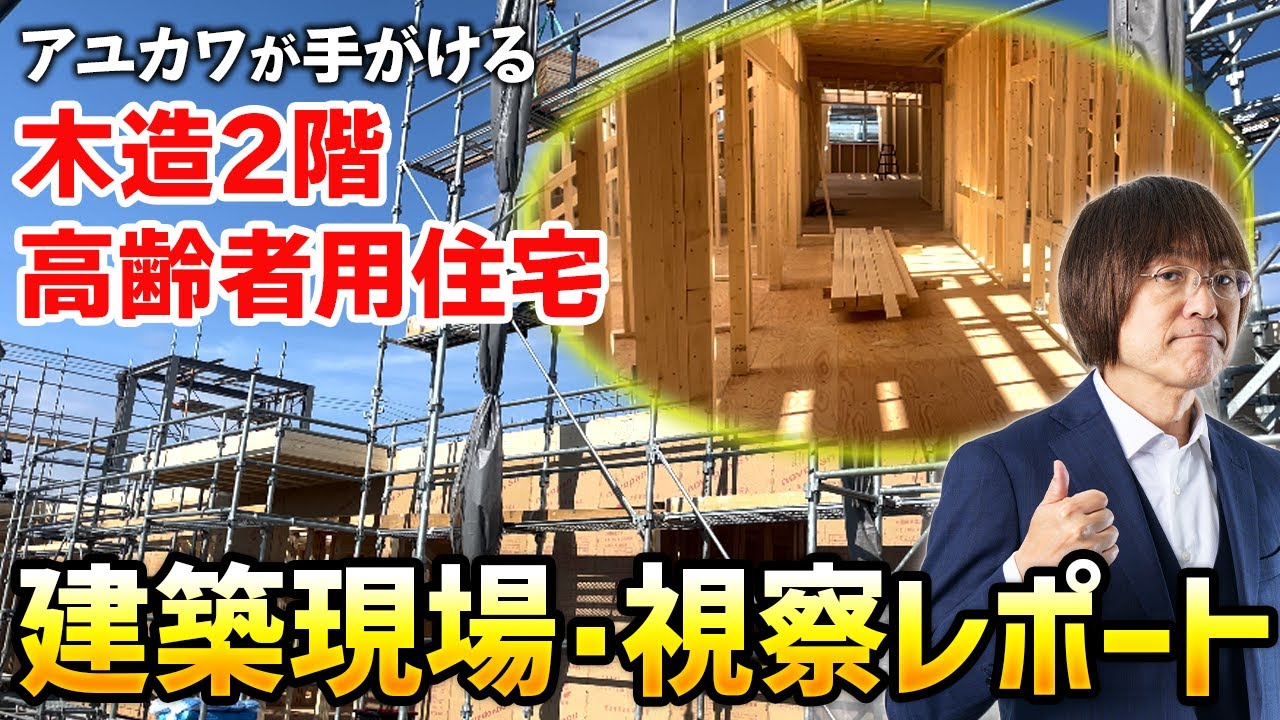【建築現場・視察レポート】アユカワが手がける「木造2階建て高齢者用住宅」（岐阜県大垣市）
