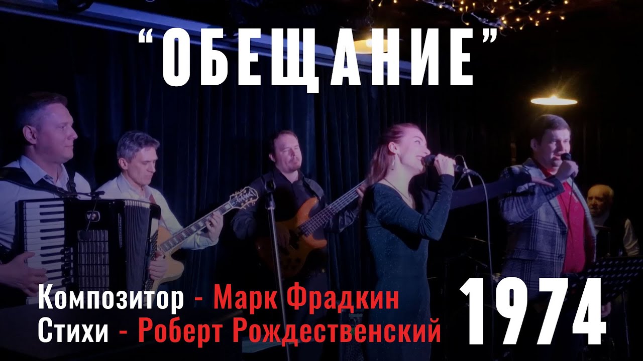 Обещание (композитор Марк Фрадкин, слова Роберт Рождественский ) из к.ф. 