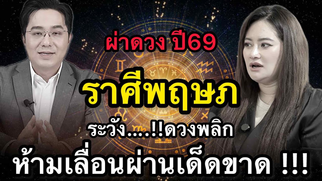 ราศีพฤษภ สุดช็อค‼️ พ.ศ.2569 หมอช้างชี้เงินเข้าออกถี่ หมอปลายไปกระซิบเตือนหนัก อย่าหลงคำชวนลงทุน