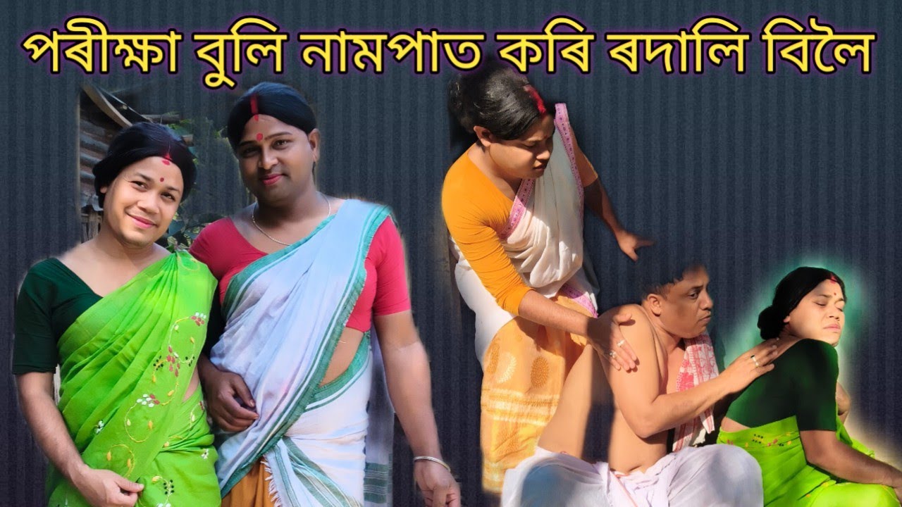 Assames comady video#comedyfilms #funny পৰীক্ষা বুলি ৰদালি নাম পাত কৰি বিলৈ কি হল চাওঁক
