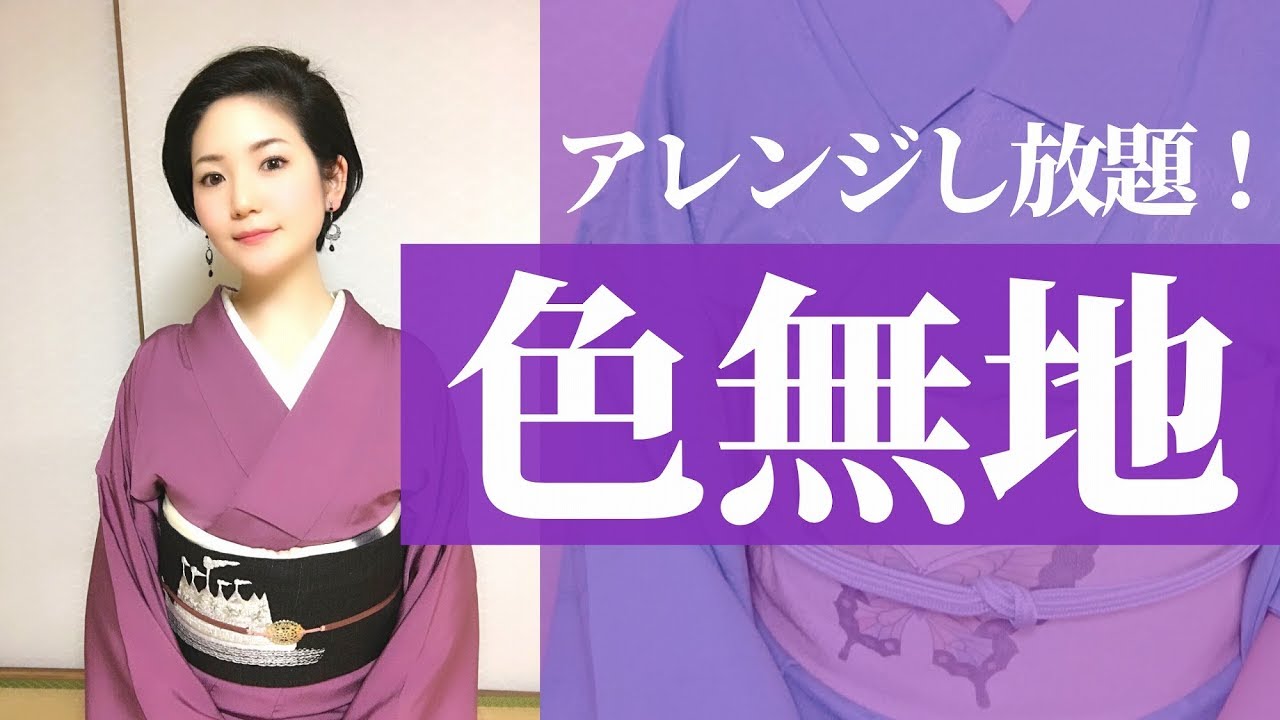 【皆に伝えたい色無地】色無地の格・帯のコーディネート・魅力について解説！【着物の種類③】