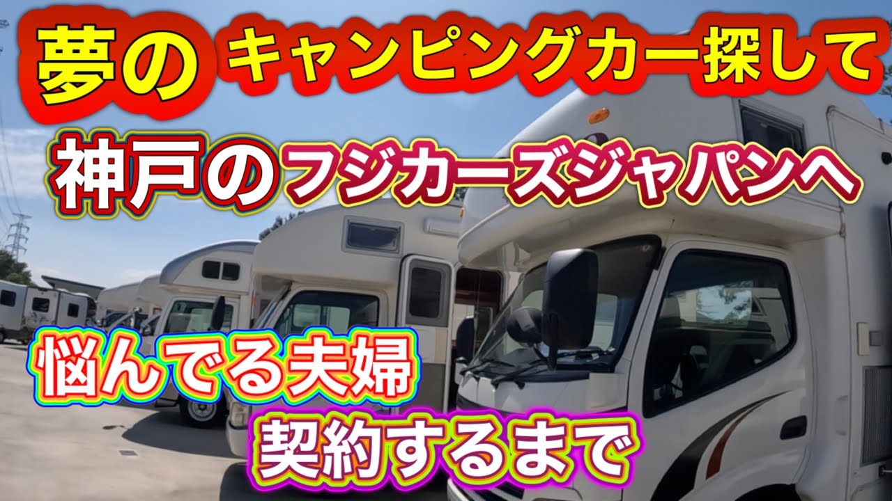 夫婦でキャンピングカー見学　神戸フジカーズジャパンへ