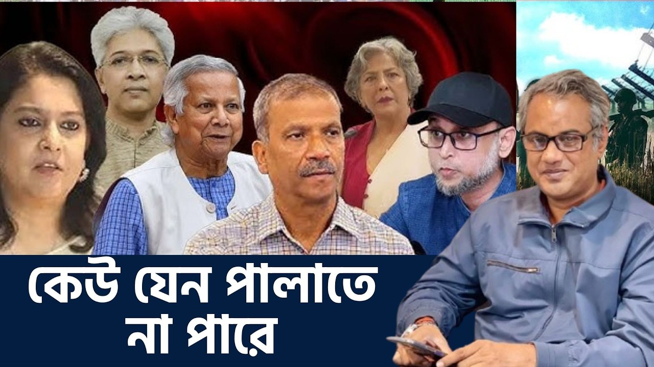 কেউ যেন পালাতে না পারে। ইউনূসকে রাষ্ট্রপতি করেও রেহাই হবে কি?