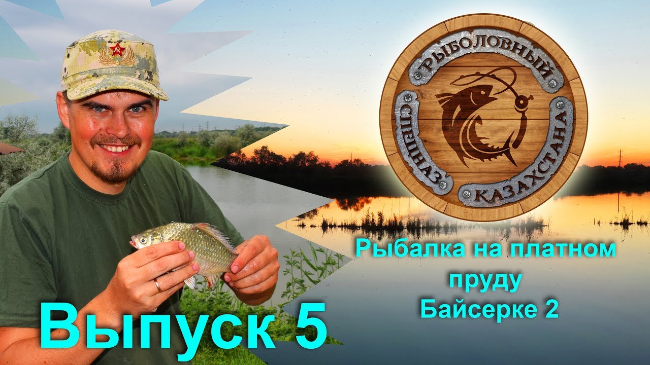 #5. Один карась за два дня. Озеро Байсерке 2. Рыбалка в Алматы.