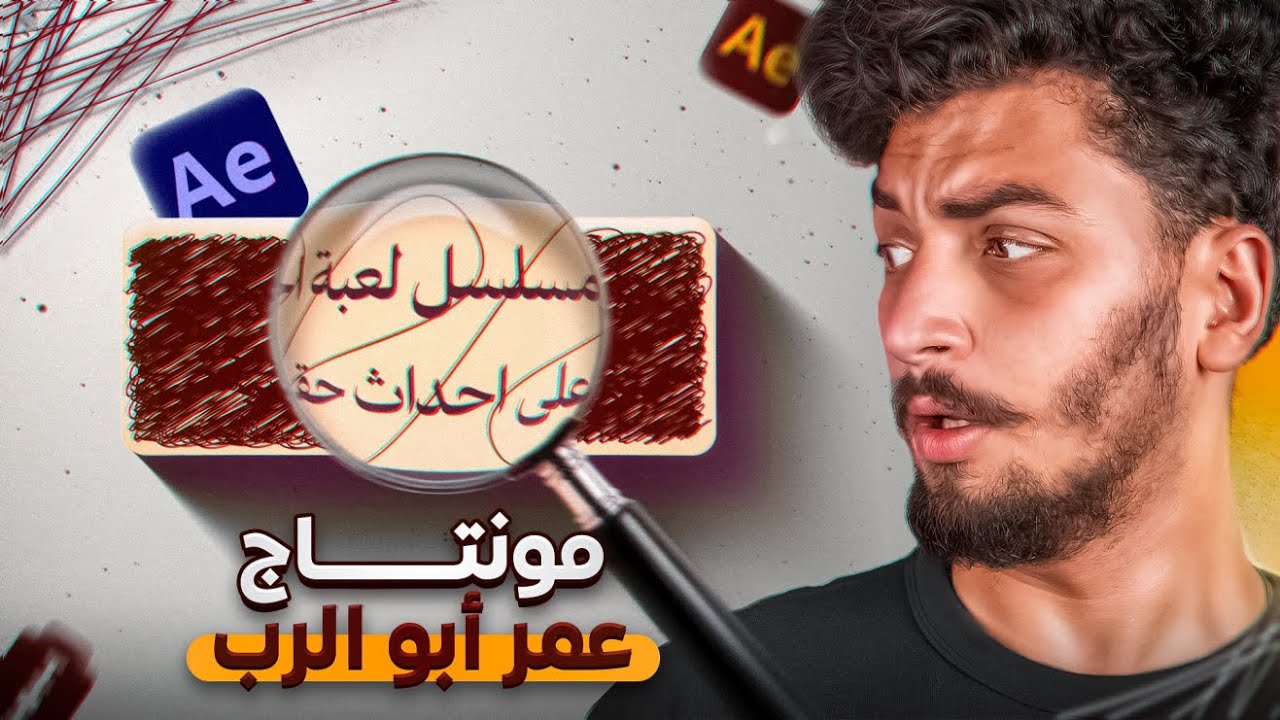 كيف تصمم انترو احترافي مثل عمر أبو الرب في After Effects؟🟪