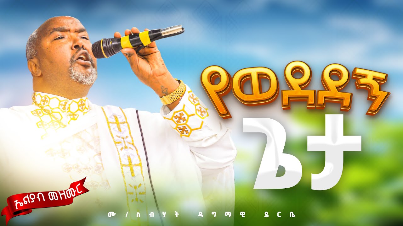 🛑የወደደኝ ጌታ👉ሙ/ስብሐት ዳግማዊ  ደርቤ