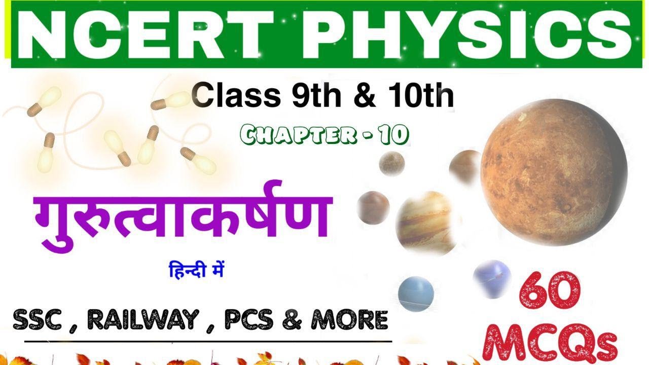 NCERT PHYSICS: Gravitation || गुरुत्वाकर्षण || Railway NTPC_Group D 2019