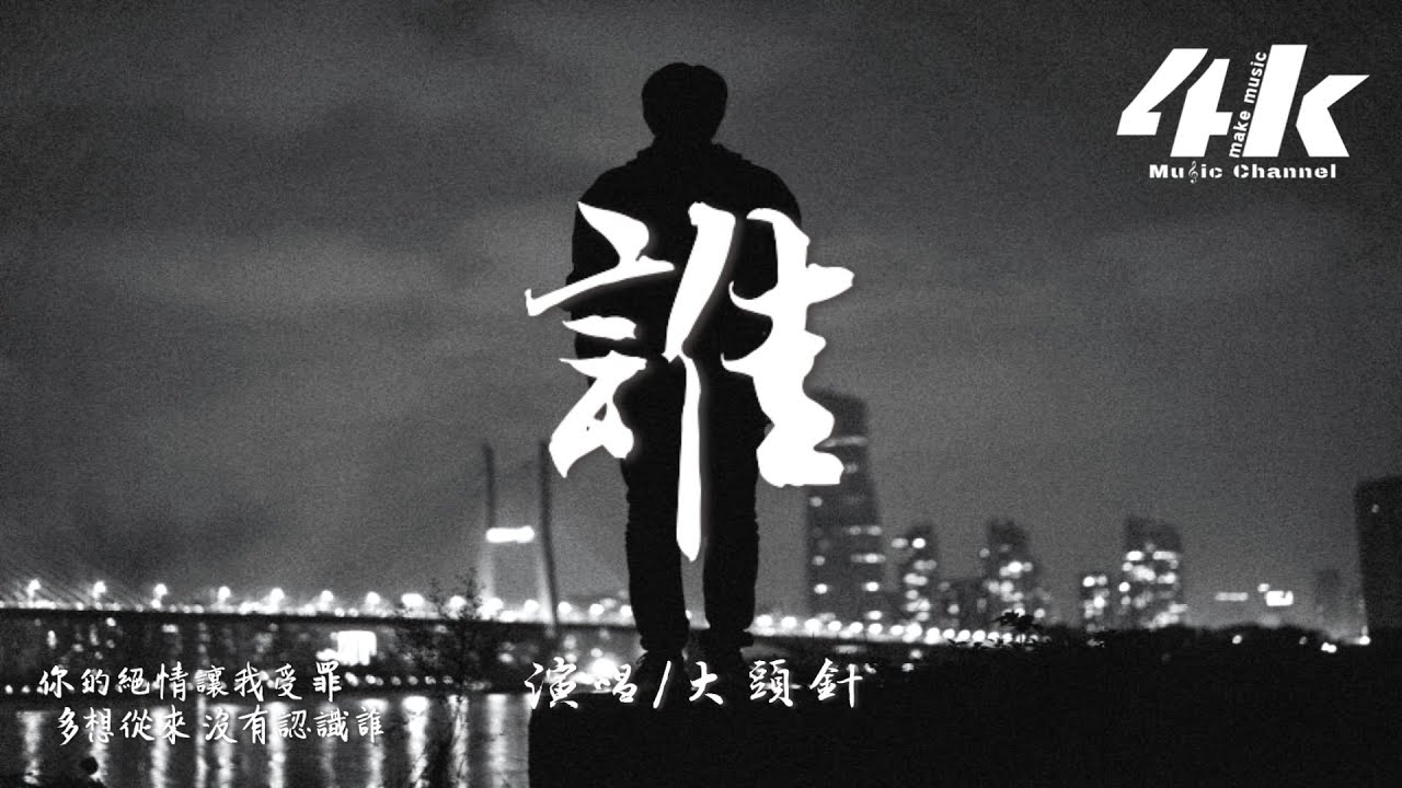 大頭針 - 誰『面對你的背叛 無力挽回，告別你的無情 我的無悔。』【高音質|動態歌詞Lyrics】♫ AI歌曲