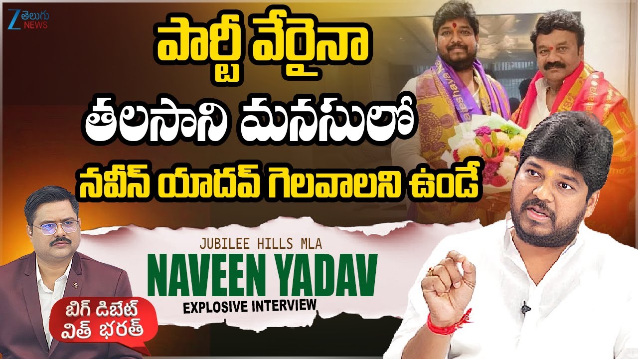 MLA Naveen Yadav About Talasani Srinivas Yadav పార్టీ వేరైనా తలసాని మనసులో నవీన్ యాదవ్ గెలవాలని ఉండే