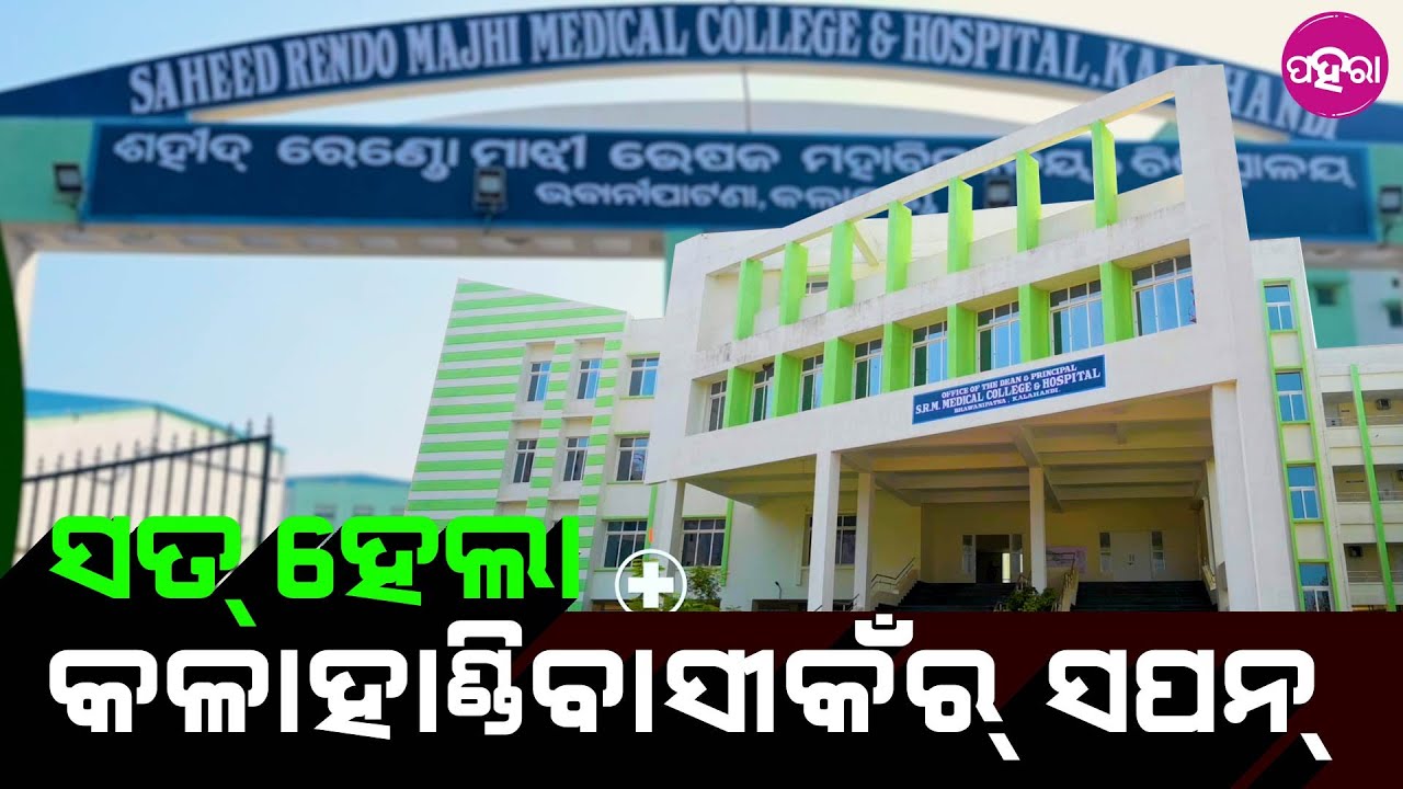 Sahid Rendo Majhi Medical College: ଲୋକାର୍ପିତ୍ ହେଇଛେ ବଡା ପ୍ରତୀକ୍ଷିତ୍ ସହିଦ ରେଣ୍ଡୋ ମାଝୀ ମେଡିକାଲ କଲେଜ