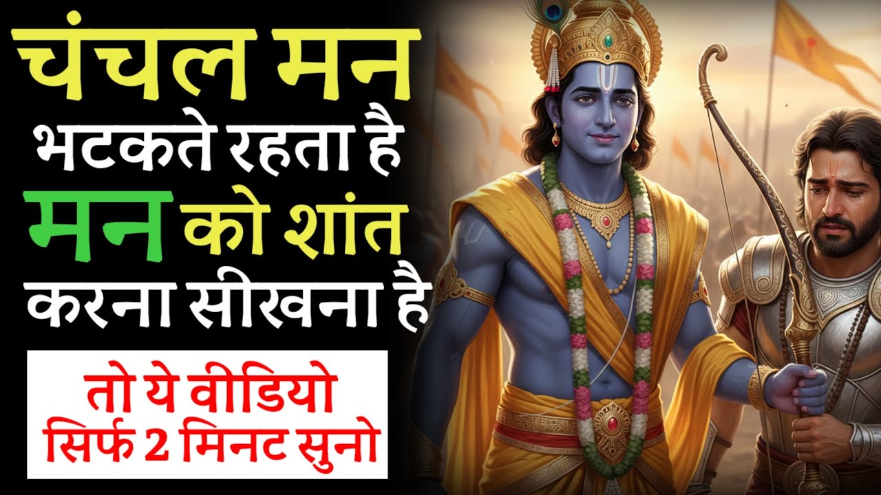चंचल मन भटकता है, मन को खुद के वश में करना है काबू करना है तो आज ही श्रीकृष्ण की ये बातें सुनो 