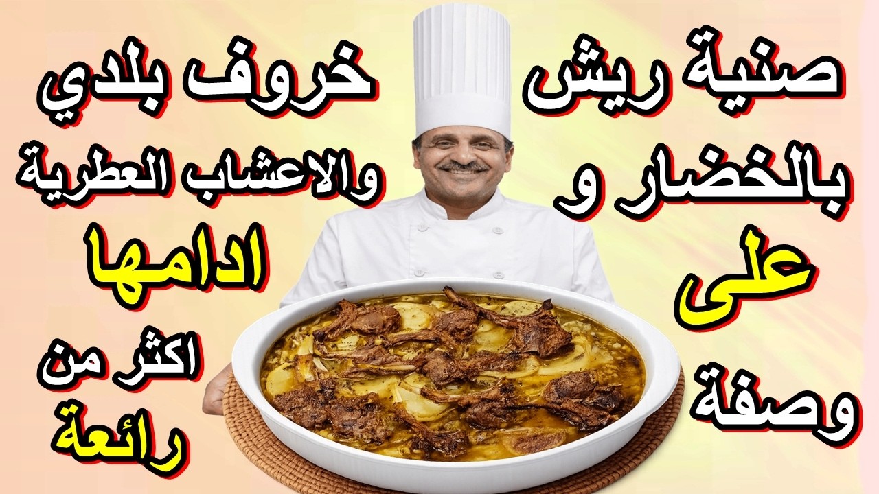 ريش الخروف البلدي بالخضار والأعشاب العطرية على ادامها #طبخ #food #اكسبلور