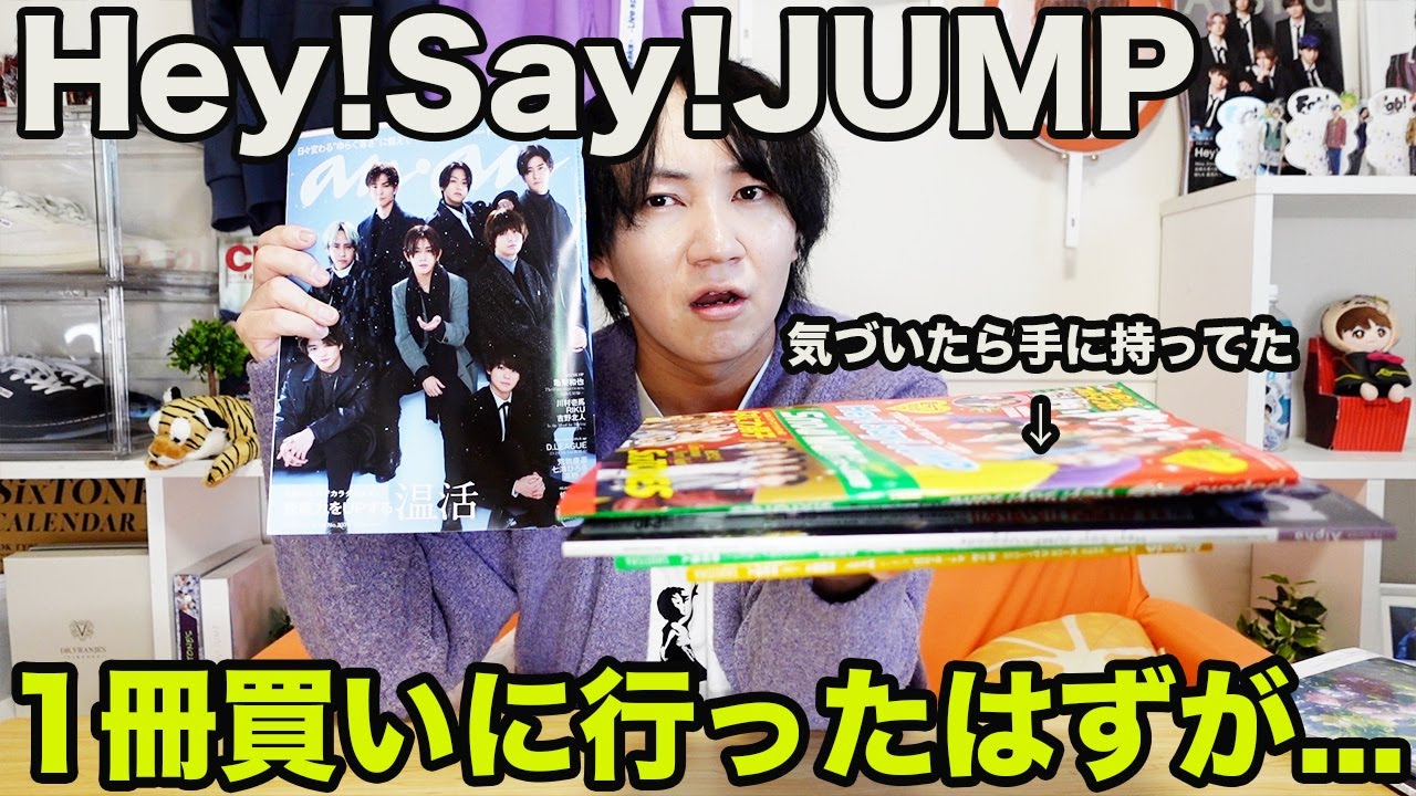 【JUMP＆スト】ananを買いに行っただけなのに、お店でたら○冊手に持って出てきて担だけどどうしたらいい？