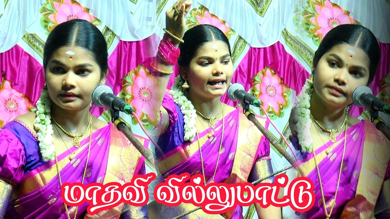 💥 விறுவிறுப்பான || அச்சங்குன்றம் அரசி 🎀மாதவி வில்லுப்பாட்டு #madhavi