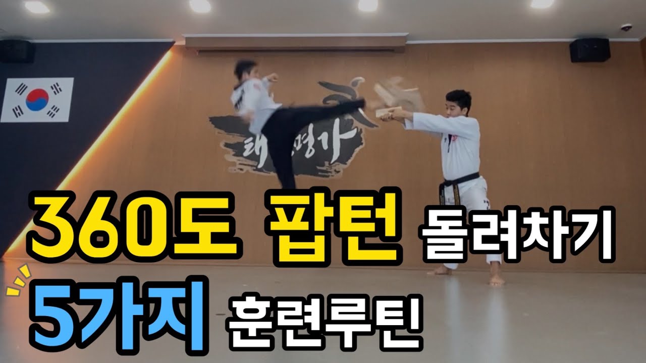 누구나 할 수 있는 팝턴 돌려차기(턴차기) 5가지 훈련루틴