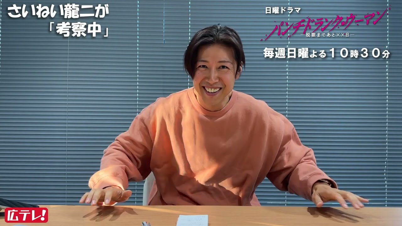 内通者の刑務官は誰だ・・・【さいねい龍二さんが考察中】日曜ドラマ 『パンチドランク・ウーマン』