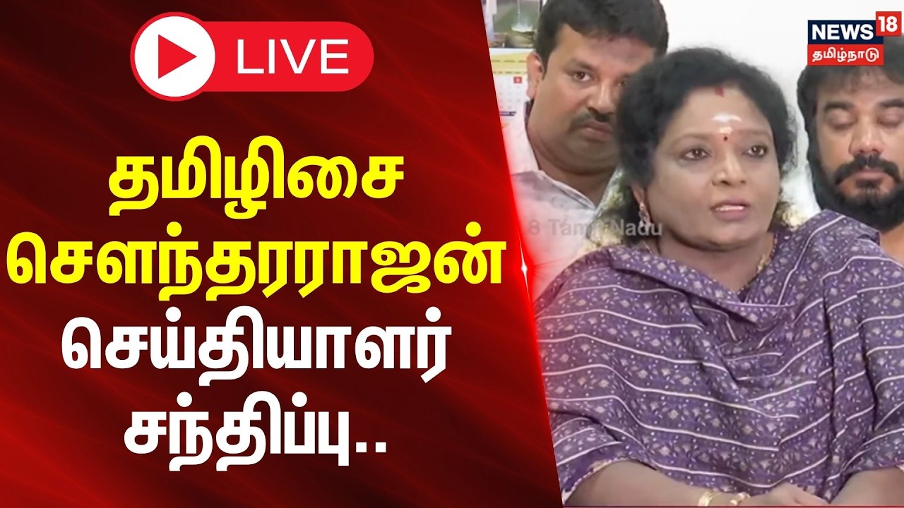 🔴LIVE: Tamilisai Soundararajan Press Meet | தமிழிசை சௌந்தரராஜன் செய்தியாளர் சந்திப்பு