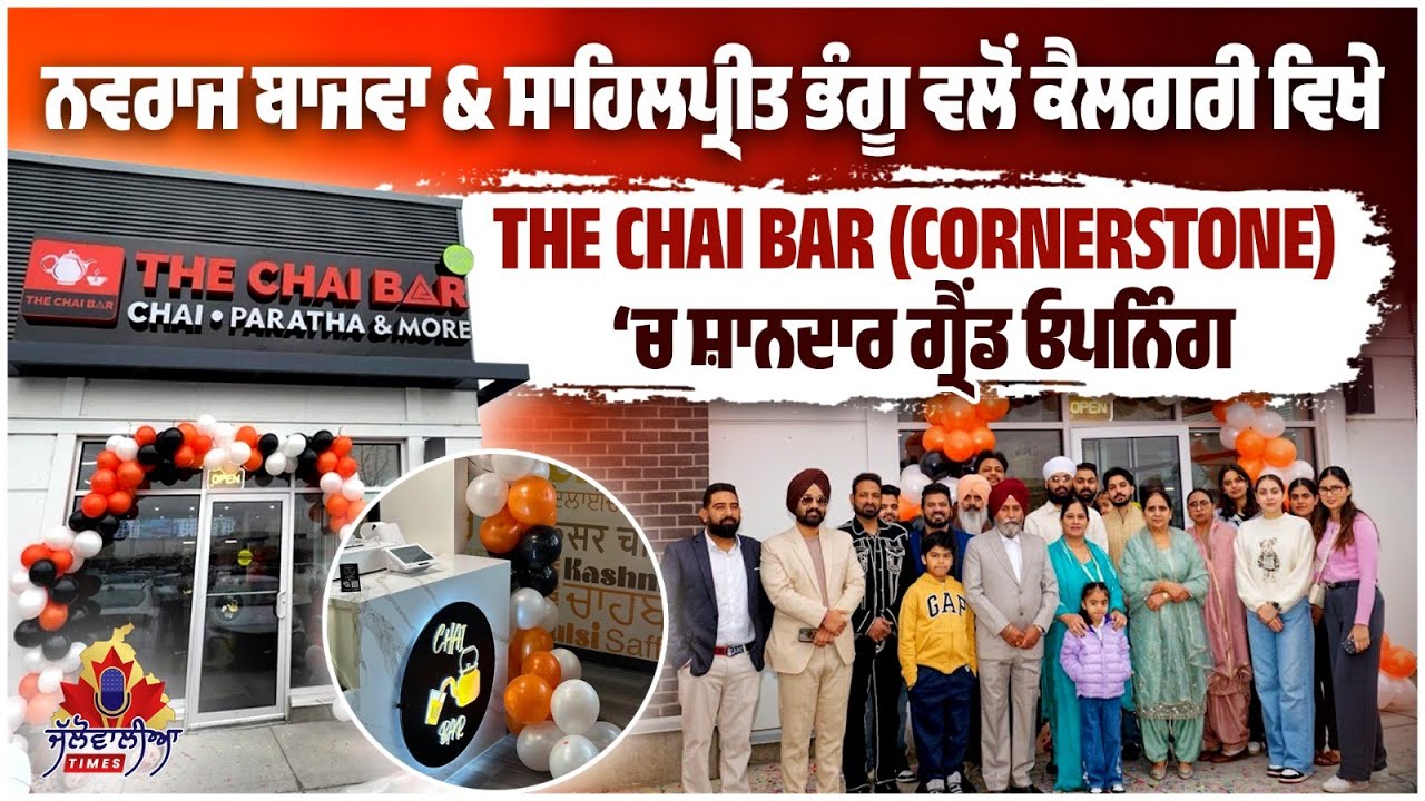 ਨਵਰਾਜ ਬਾਜਵਾ & ਸਾਹਿਲਪ੍ਰੀਤ ਭੰਗੂ ਵੱਲੋਂ THE CHAI BAR (CORNERSTONE ) ਦੀ ਸ਼ਾਨਦਾਰ ਗ੍ਰੈਂਡ ਓਪਨਿੰਗ