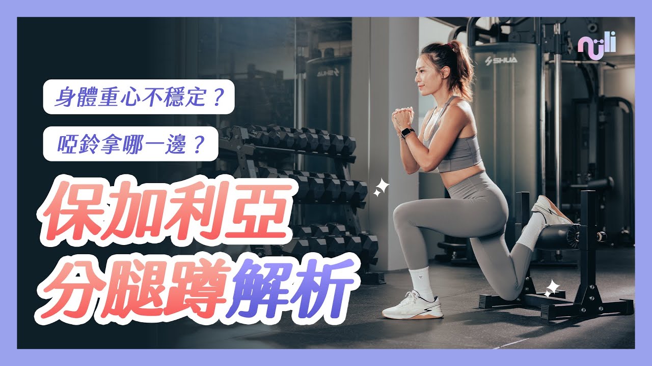 練臀必看的保加利亞分腿蹲大解析：三種常見錯誤姿勢？啞鈴該拿哪一邊？