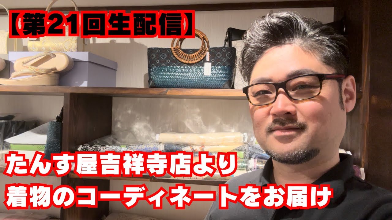 【第21回生配信】今日も元気にたんす屋吉祥寺より着物のコーディネートをお届けします