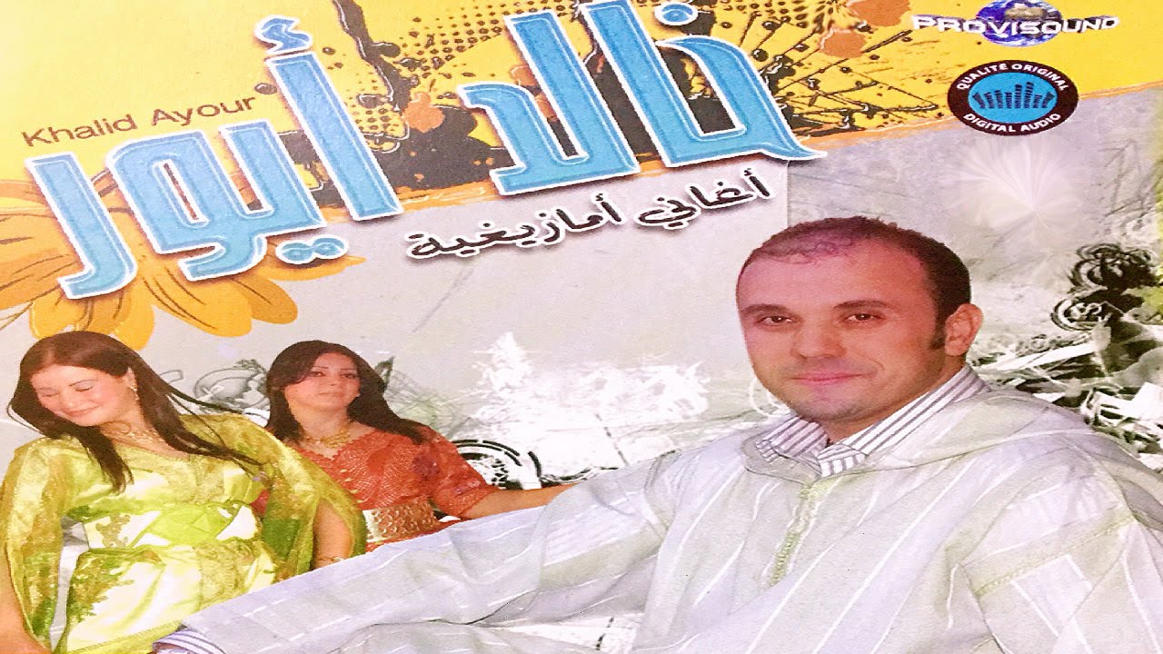 ALBUM COMPLET - KHALID AYOUR - Akihdo Rebbi | خالد ايور- موسيقى واغاني امازيغية مغربية