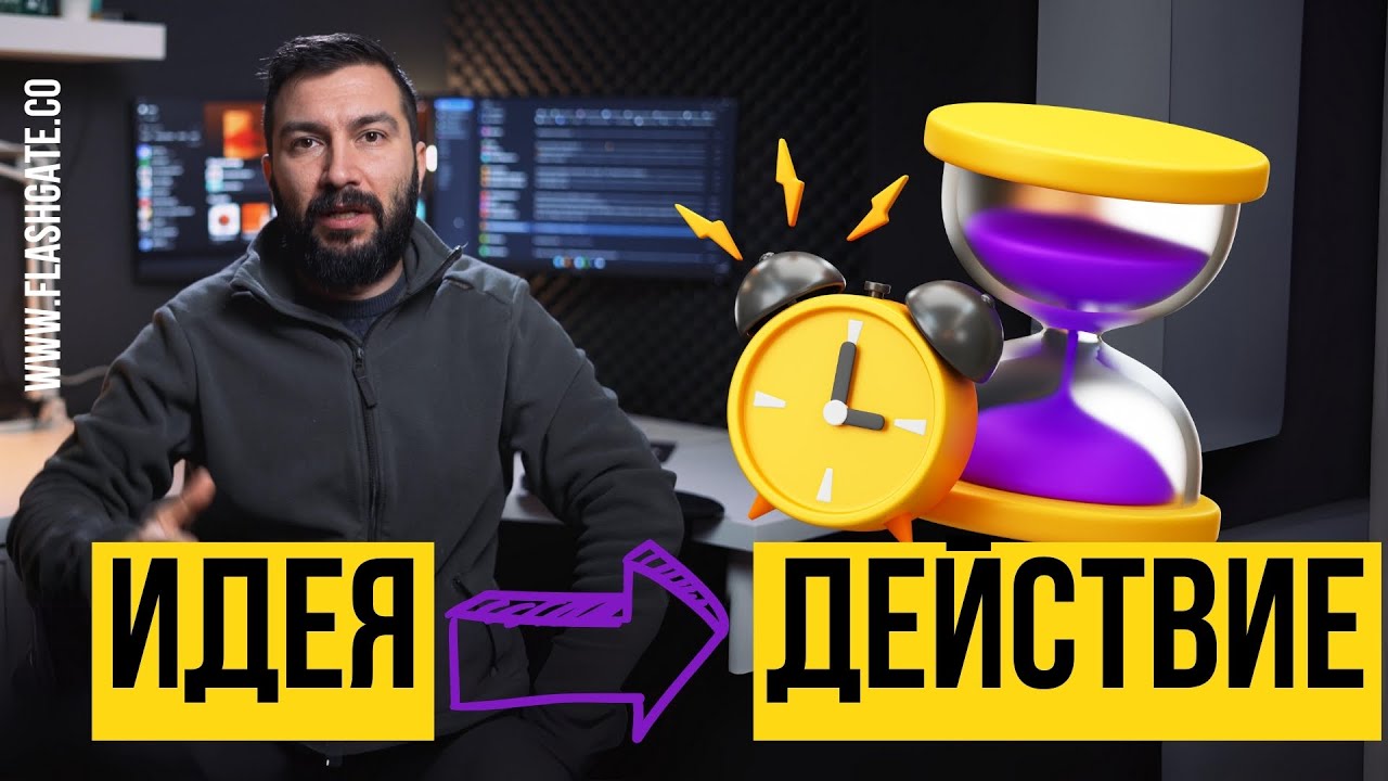 Кога една бизнес идея е готова за действие? | Flashgate Ltd.