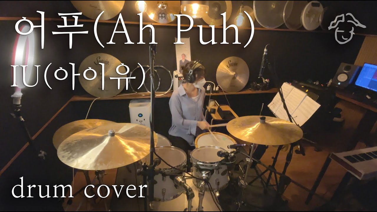 IU(아이유) - 어푸(Ah Puh) (Drum cover/드럼 커버/취미드럼) l 은규네스튜디오