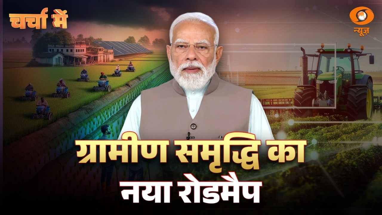 LIVE Charcha Me: ग्रामीण समृद्धि का नया रोडमैप | Rural Development | PM Modi | DD News
