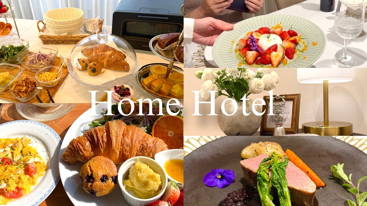 Home Hotel Day / 家でホテルごっこ、フレンチディナーと朝のモーニングビュッフェ、morning buffet and dinner