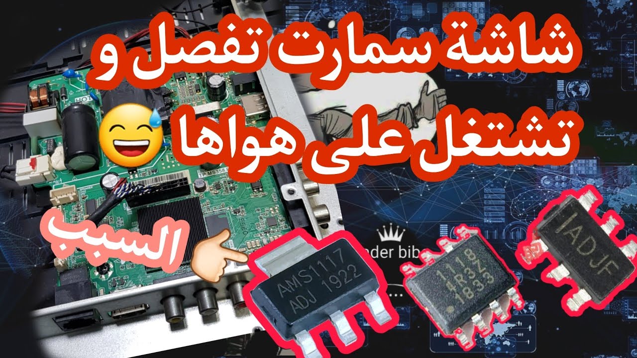 تصليح شاشة سمارت _ شرح عن منظم الجهد  _ مثبت الجهد _ مخفض الجهد AMS1117 _ ADJE  _ BL1118