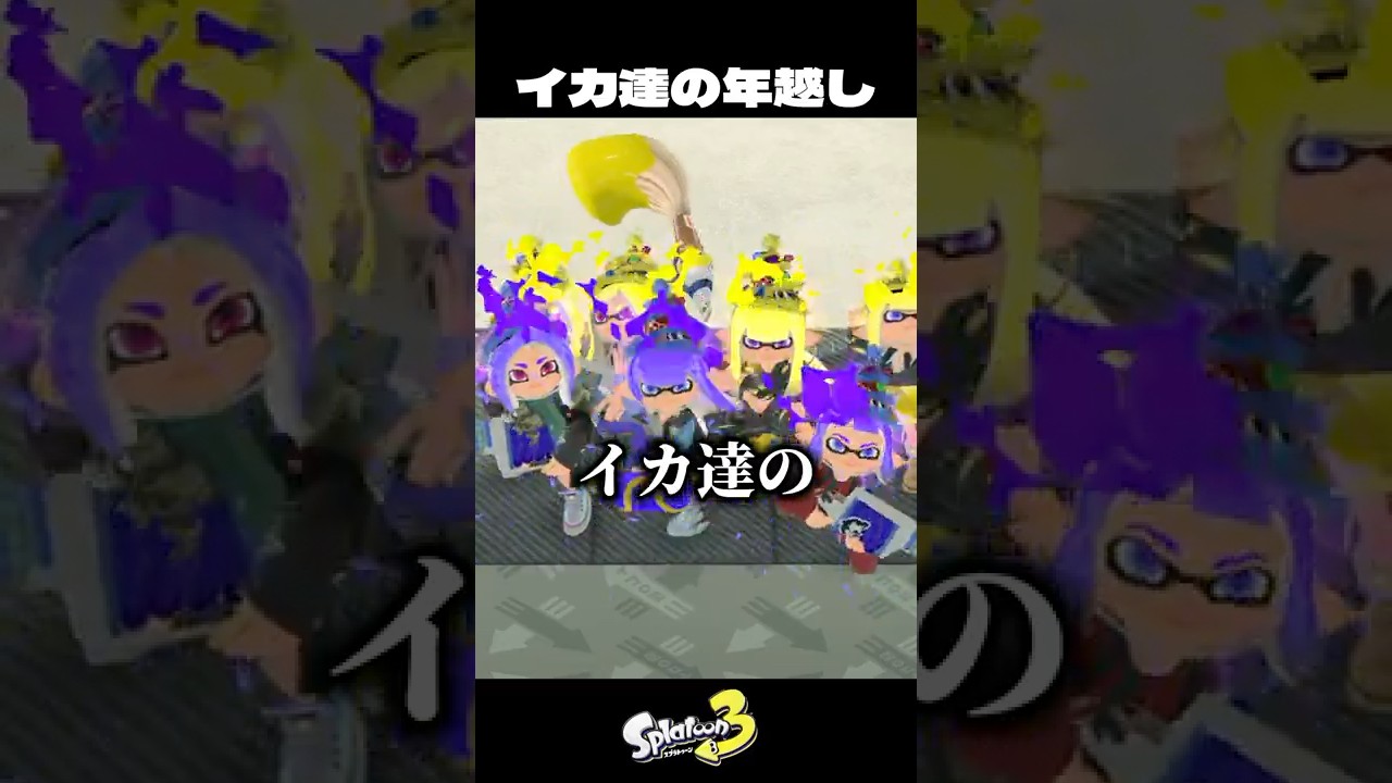 イカ達の年越し絶対可愛い説【スプラトゥーン3/Splatoon3】