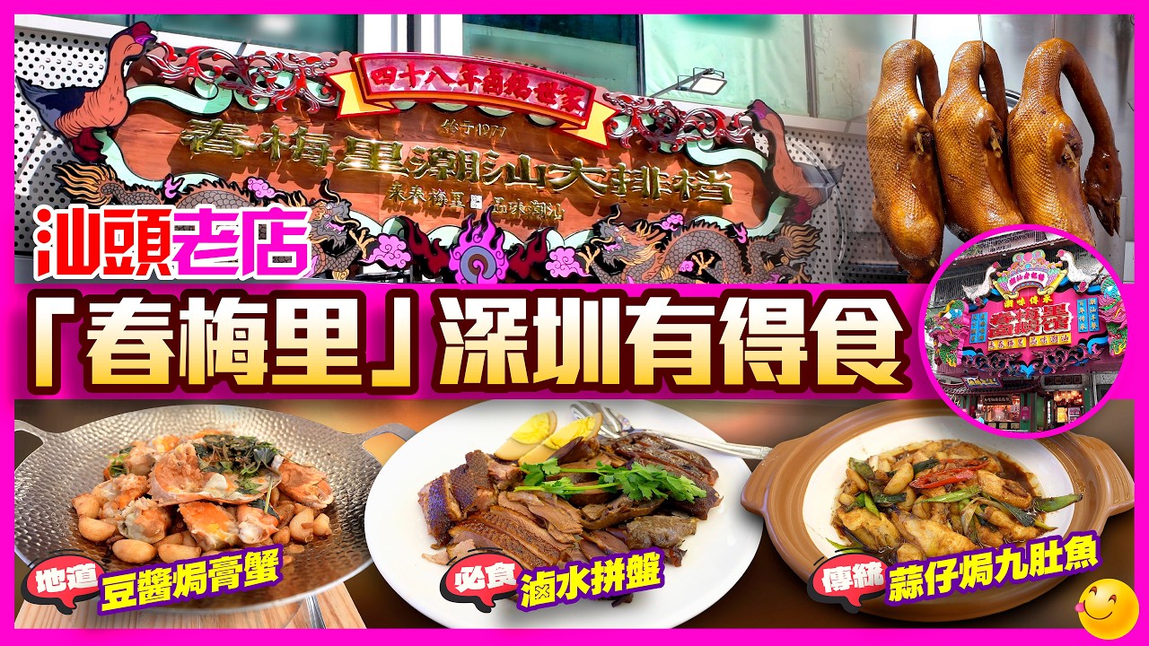 【#麻煩哥 美食遊記😋】#汕頭 老店「春梅里」登陸皇庭廣場！地鐵直達免搭高鐵  唔使去汕頭  過關即食 潮汕古早老味滷鵝｜正宗潮汕打冷｜酥香蠔仔烙｜必食豆醬焗膏蟹｜豆醬煮雜魚仔｜地鐵4號線 會展中心站