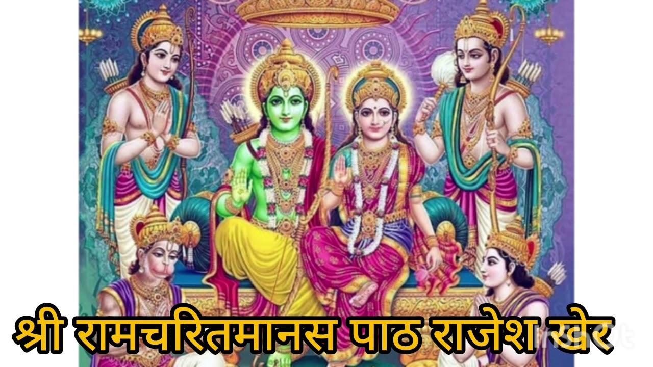 श्री रामचरितमानस पाठ राजेश खेर
