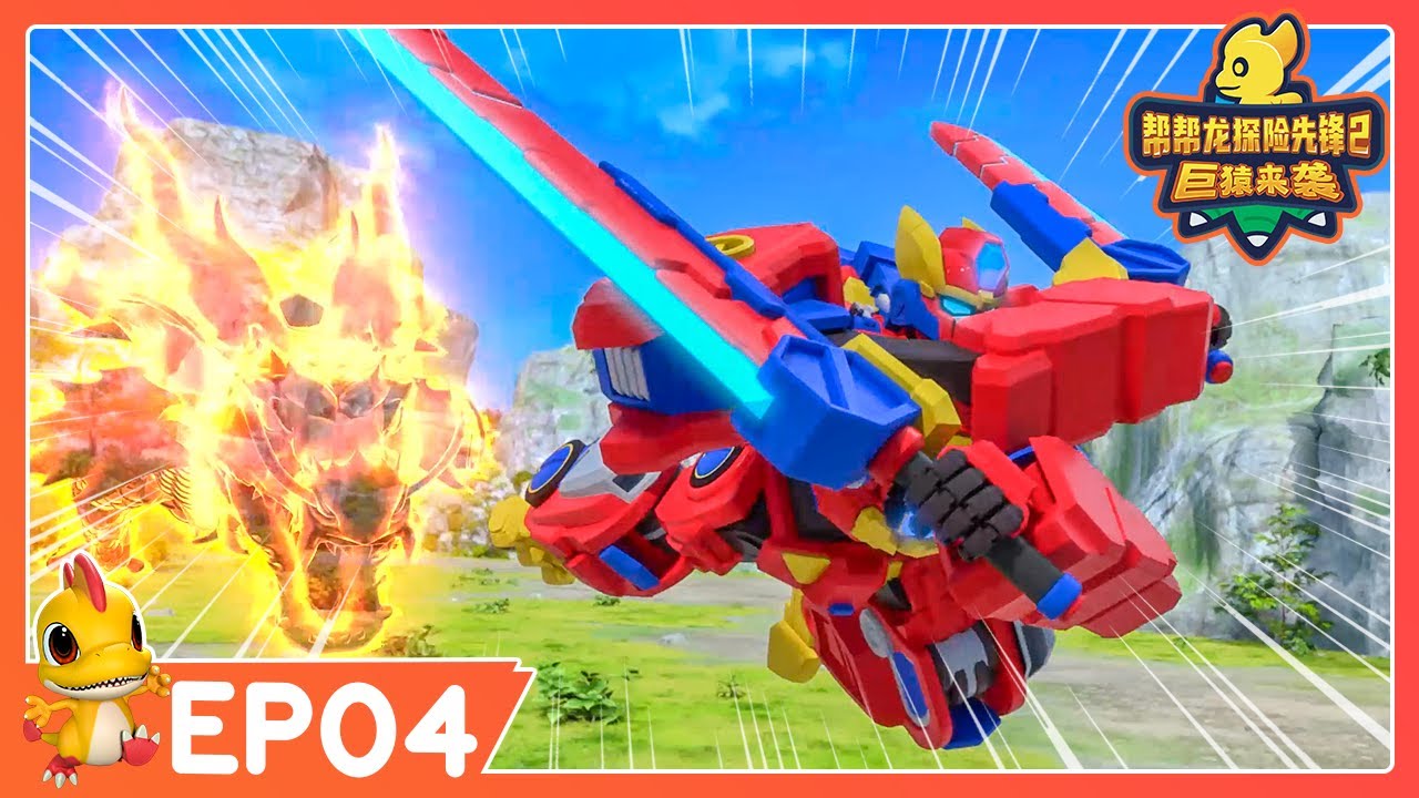 🔥 最新季 🔥 幫幫龍探險先鋒第二季 EP04 勇闖敵營 | 動畫 | 恐龍卡通 | GO GO DINO Guardians 2 | Dinosaur Cartoon | 探險動畫片