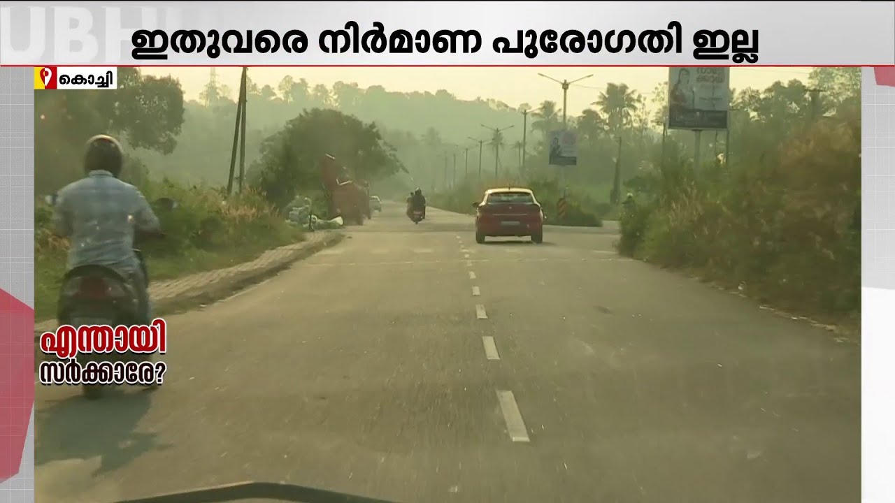 നടുവൊടിഞ്ഞ് കാക്കനാട് - തങ്കളം നാലുവരിപ്പാത!! നിർമ്മാണം പൂർത്തിയാക്കാത്ത വൻ പ്രഖ്യാപനം | Road
