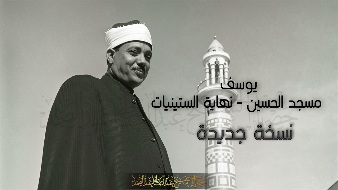 الشيخ عبد الباسط - سورة يوسف 1-27 - مسجد الحسين نهاية الستينيات - نسخة جديدة بجودة ممتازة