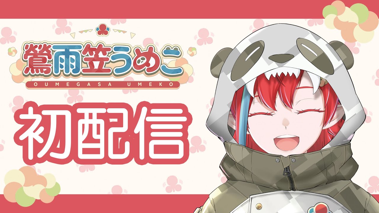 【#初配信】好きを届けるオタク系Vtuber鶯雨笠うめこです。【#新人Vtuber】