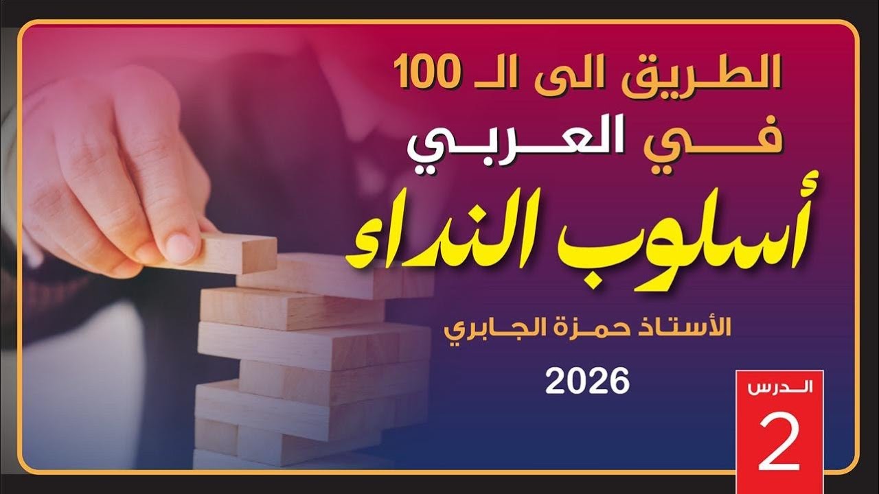 النداء (2) - 2026