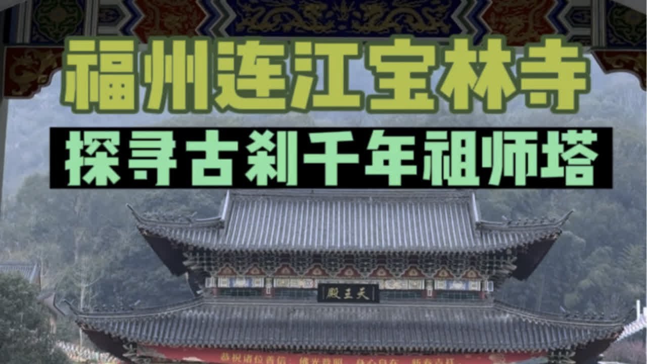 福州市连江县宝林禅寺瞻仰唐代祖师塔，胜揽千年古刹风华